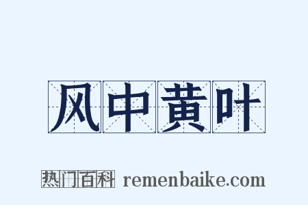 风中黄叶是什么意思的图片